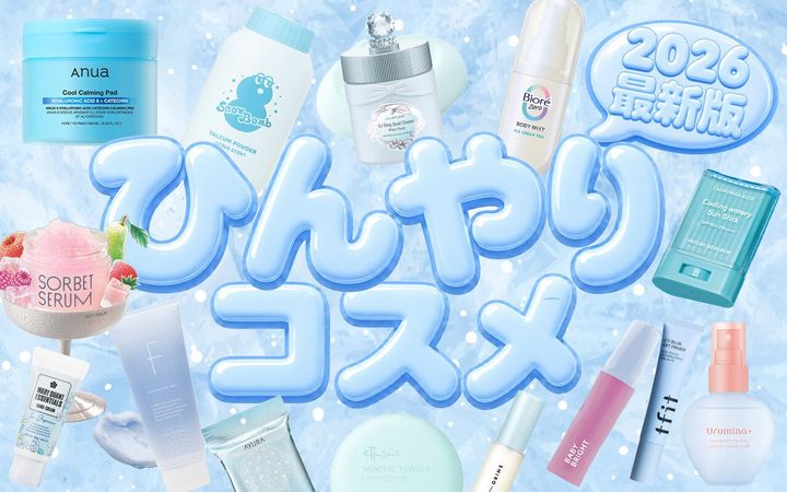 2026年最新 ひんやりコスメ ひんやりグッズ おすす...