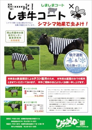 【宮城県美里町】牛用グッズUSIMO、シマウマ柄虫よけコートと暑熱対策商品をみやぎ総合家畜市場に出店