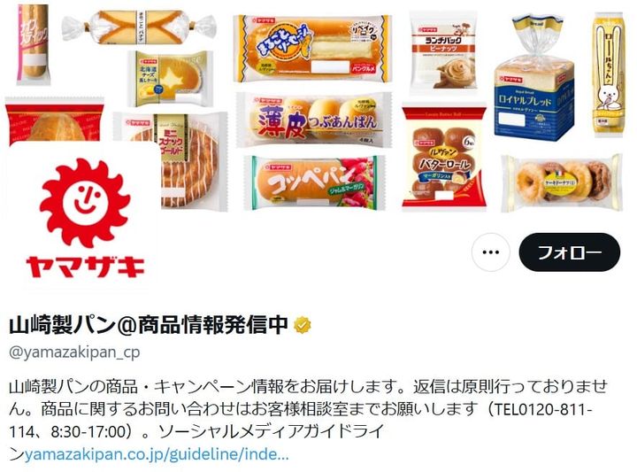 山崎製パンの公式「X」アカウントより