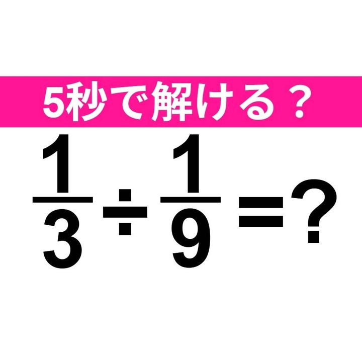1/3÷1/9=？
