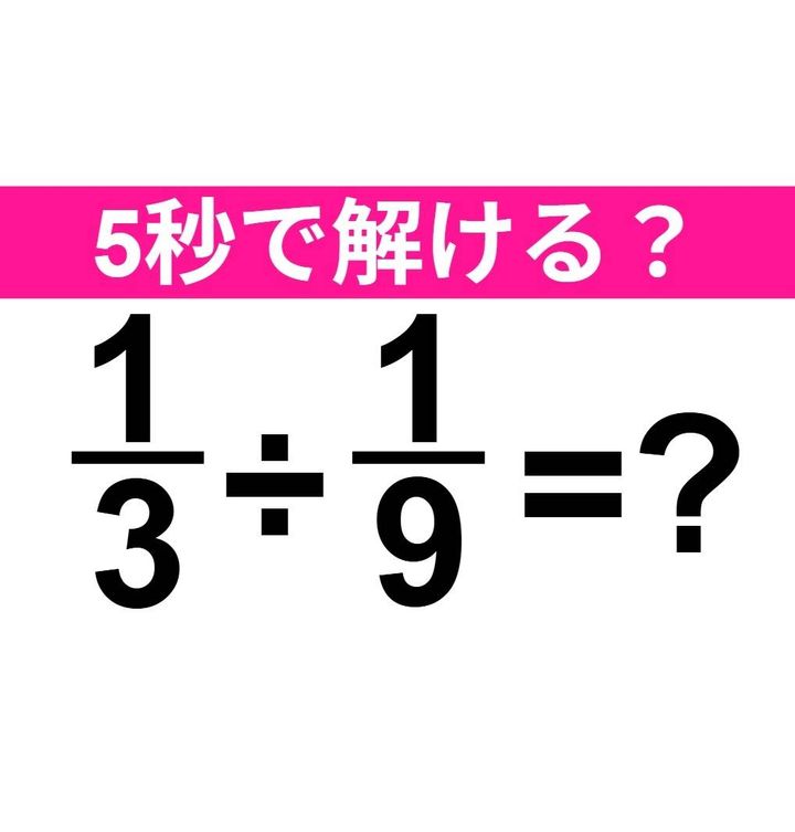 1/3÷1/9=？