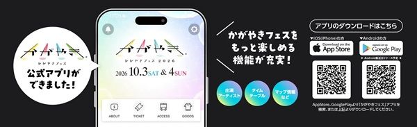 【石川県金沢市】アイドルフェス「かがやきフェス2026」開催！アプリ配信とチケット先行発売が開始