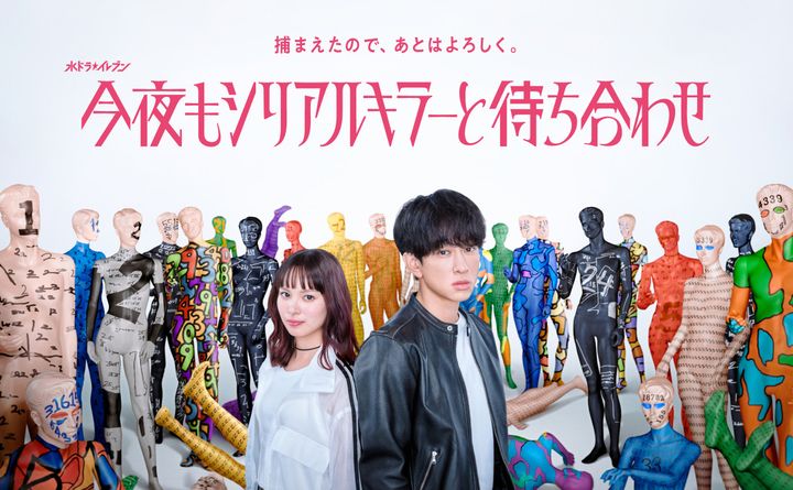 ドラマ『今夜もシリアルキラーと待ち合わせ』ビジュアル （C）カンテレ width=