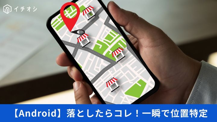 紛失時や盗難時にスマホの現在地を特定・保護できる「デバイスを探す」機能