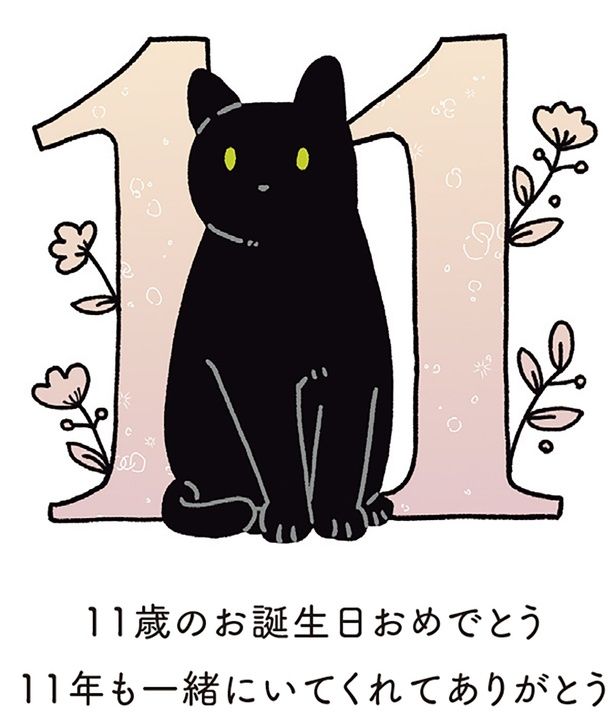 11歳のお誕生日おめでとう （C）AKR／KADOKAWA