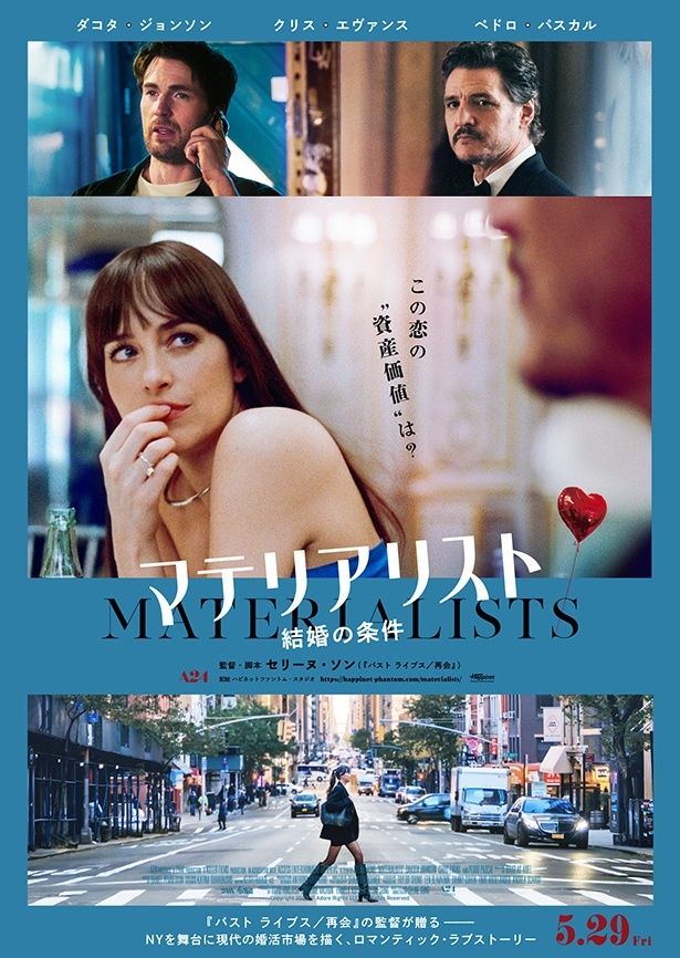 『マテリアリスト 結婚の条件』は全国の劇場にて公開中 Copyright 2025 [c] Adore Rights LLC. All Rights Reserved