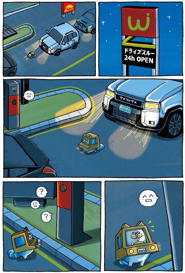 夜のドライブスルー （C）まめきちまめこ／飛鳥新社