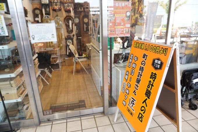 町の時計屋さん匠