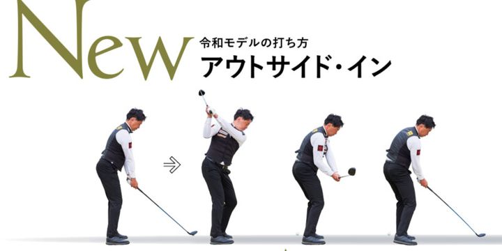 FWは“アウトサイド・イン”が正解！モデルで打ち方を変えよう