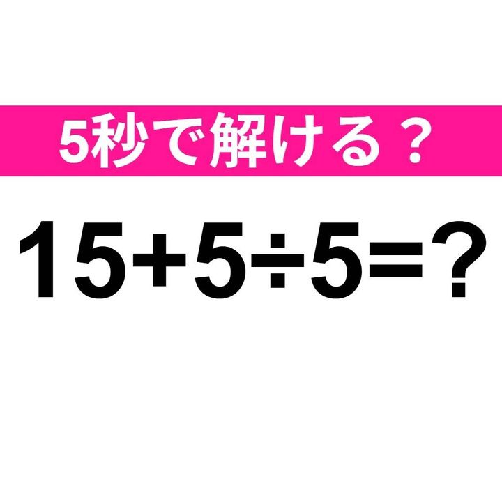 15+5÷5=？