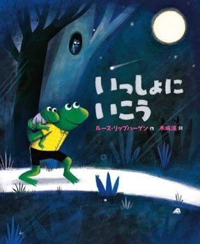 父の日に一緒に読んで、親子で宝探しをするのもおすすめ！ 絵本「いっしょにいこう」【親子の読み聞かせに。今日の絵本だより】の画像1
