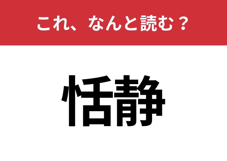 【恬静】はなんと読む？知っていたら博識！ | TRILL【トリル】