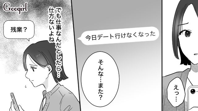 「本当に仕事なのかな…」浮気前科アリの彼氏が繰り返すドタキャンに疑心暗鬼になっている話