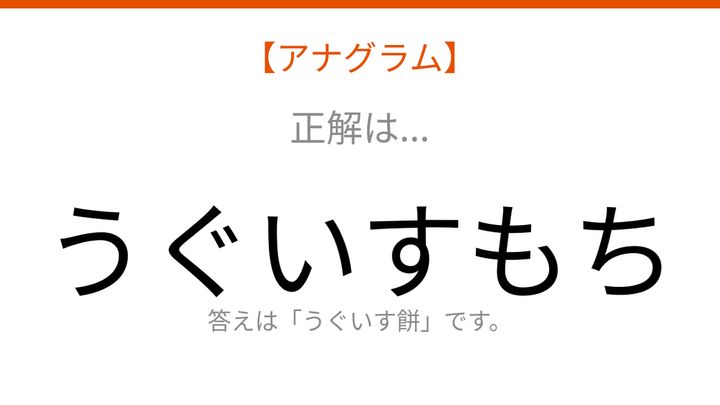 【アナグラム】食べ物テーマ・文字をバラバラにしました！並べ替えて何の言葉？の解答画像