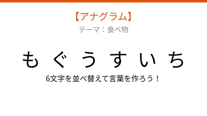 【アナグラム】食べ物テーマ・文字をバラバラにしました！並べ替えて何の言葉？の問題画像