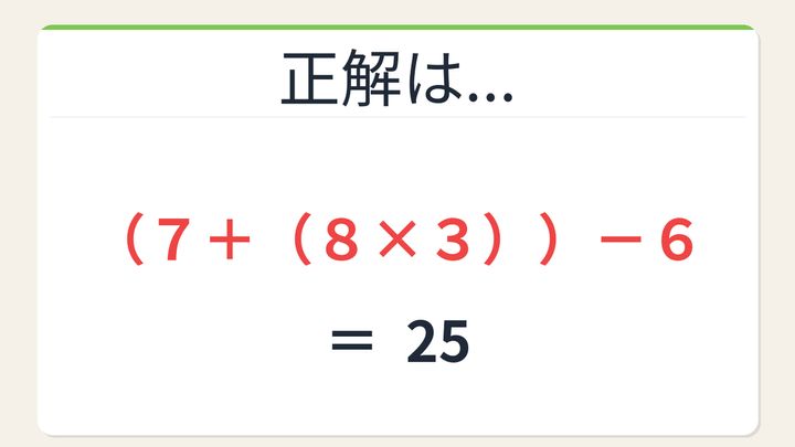 【数式パズル】閃けば一瞬、詰まれば沼！7・8・3・6で25を作ろう！の解答画像