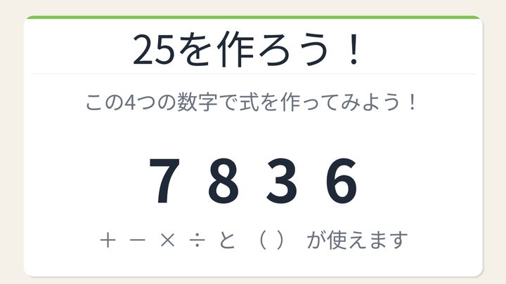 【数式パズル】閃けば一瞬、詰まれば沼！7・8・3・6で25を作ろう！の問題画像
