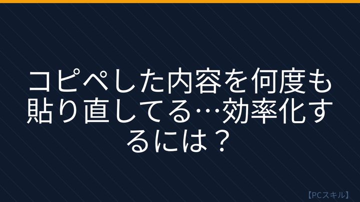 【PCスキル】まさかコピーしたものを毎回『新しくコピー』し直してないよね？の問題画像