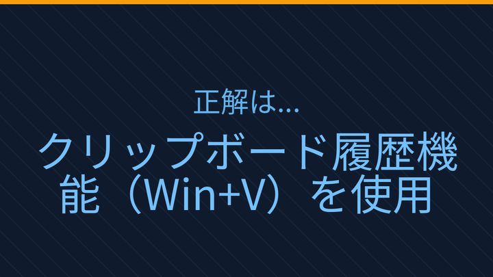 【PCスキル】まさかコピーしたものを毎回『新しくコピー』し直してないよね？の解答画像