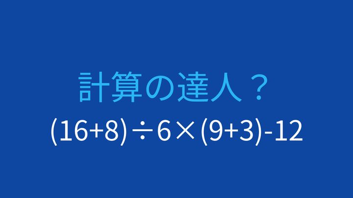 【計算クイズ】括弧と四則演算の優先順位を正しく理解できる？の問題画像