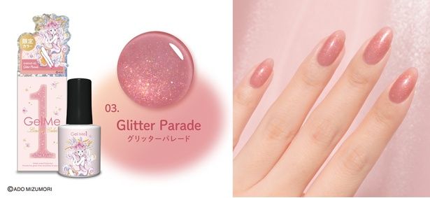 「GM-03 Glitter Parade(グリッターパレード)」(1540円)