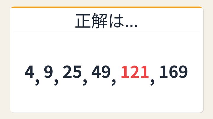 【数列クイズ】解けたら自慢していいレベル！素数の2乗が隠れた数列の解答画像