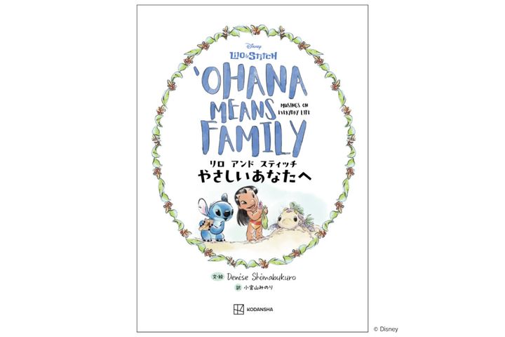 講談社 ディズニー「リロ アンド スティッチ やさしいあなたへ Ohana Means Family」