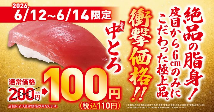 くら寿司「中トロ」一貫110円