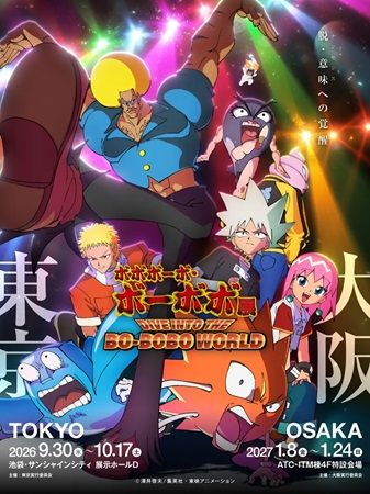 【東京都豊島区】『ボボボーボ・ボーボボ』展の東京会場チケット先行発売開始！購入者特典の詳細も発表