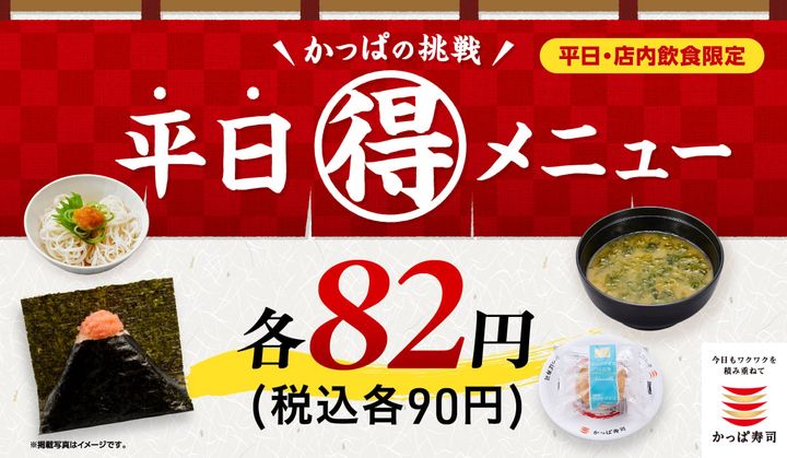 「かっぱの挑戦 平日（得）メニュー」メインビジュアル