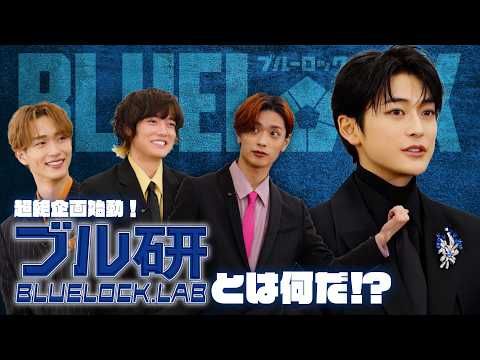 高橋文哉主演『ブルーロック』エゴ剥き出しの激闘！ YouTube新企画でキャストの素顔にも迫る