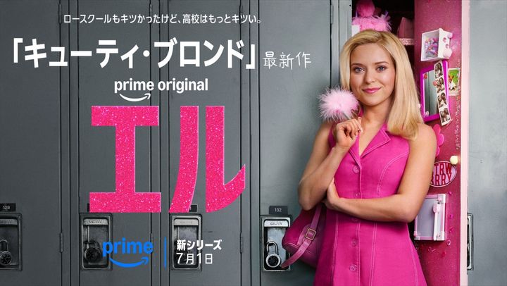 Prime Originalドラマ『エル』シーズン1キービジュアル （C）Amazon MGM Studios width=