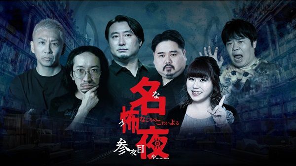 【愛知県名古屋市】ホラーイベント「名古屋の怖い夜」第3弾開催！最恐の布陣による実話怪談で恐怖の底へ