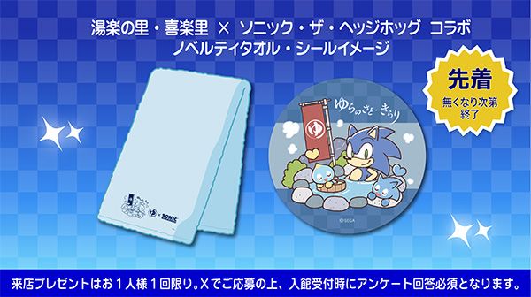 「湯楽の里・喜楽里 いい風呂祭り」開催。「ソニック・ザ・ヘッジホッグ」とコラボも！