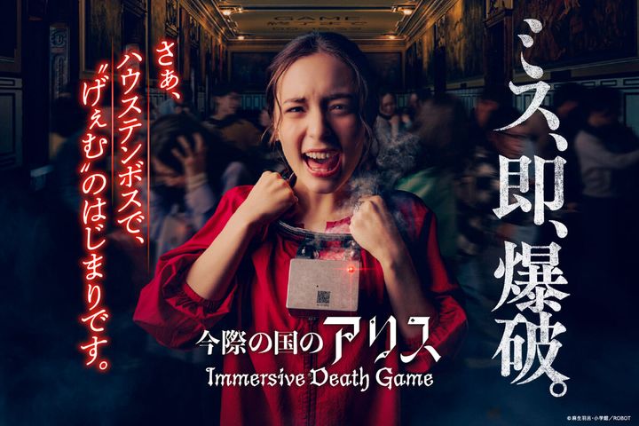 ハウステンボス「今際の国のアリス ～イマーシブデスゲーム～ 」