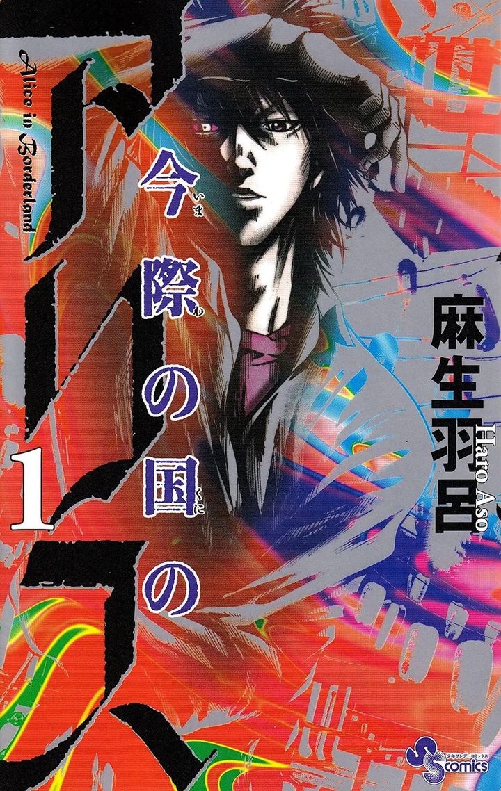 コミックス「今際の国のアリス」