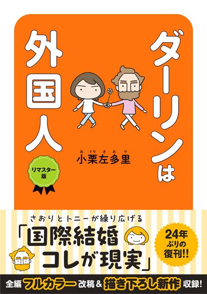もっと『ダーリンは外国人』を読む！