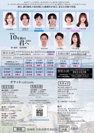 東日本大震災がテーマの「朗読劇 10年後の君へ2026」、被災地の宮城県名取市で開催