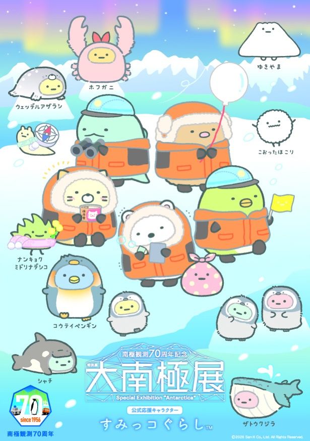2026年7月から開催の日本科学未来館の特別展「大南極展」の公式応援キャラクターに「すみっコぐらし」が就任！