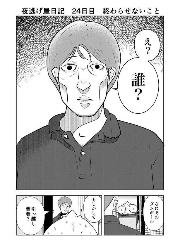 【夜逃げ屋日記】01 画像提供：宮野シンイチさん