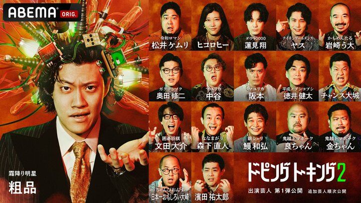 【写真・画像】関連動画の総再生数1.5億回突破！霜降り・粗品MCのトークバラエティ『ドーピングトーキング』シーズン2決定 粗品「自分の顔の代表番組がもう一回できるのは本当にうれしい」 1枚目