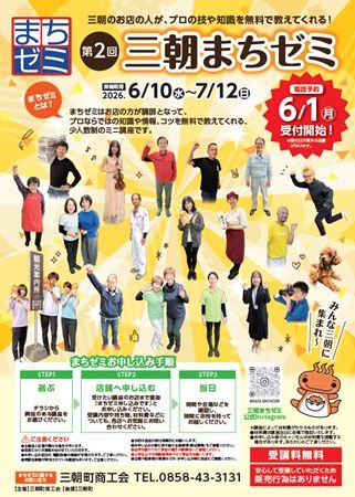 【鳥取県三朝町】店主がプロの技を無料で伝授する「三朝まちゼミ」第2弾は36講座！ユニークな企画満載