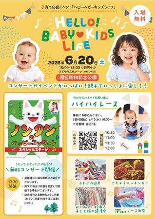【東京都立川市】国営昭和記念公園で子育て応援イベント！ノンタンのステージや飲食など企画満載