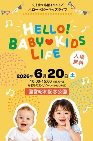 【東京都立川市】国営昭和記念公園で子育て応援イベント！ノンタンのステージや飲食など企画満載