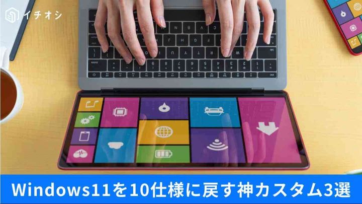 使いづらい最新UIを慣れ親しんだ10仕様にする裏ワザ