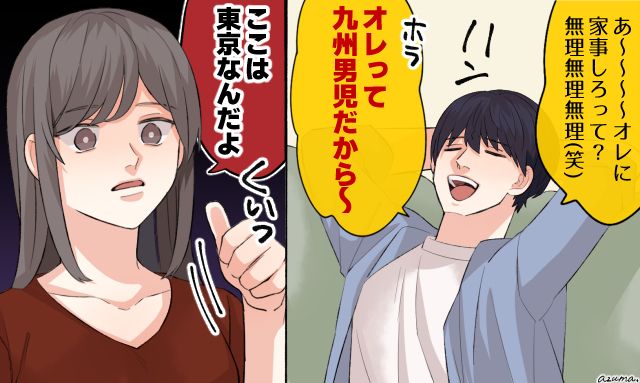 「俺って九州男児だから〜」家事をしない夫を妻が冷静に一蹴した話
