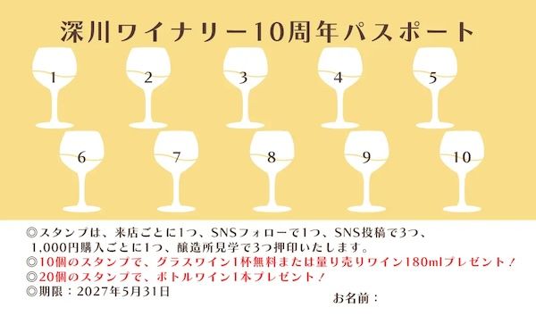 【東京都江東区】深川ワイナリー東京10周年記念。限定フェアや記念ワインセット・パスポート企画を展開