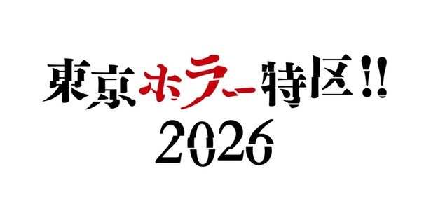 東京ドームシティのプリズムホールで9月11日(金)～13日(日)の3日間にわたって開催される「東京ホラー特区‼2026」