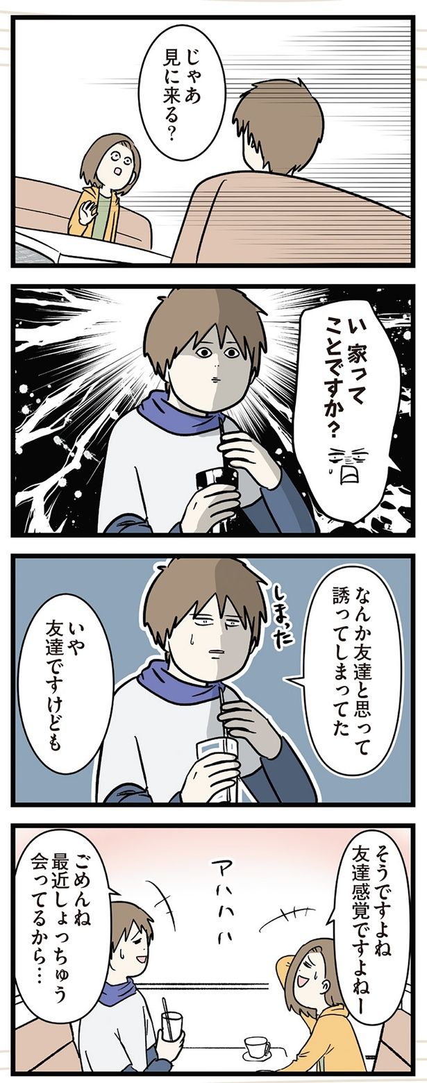 友達と思って誘ってしまってた （C）えむふじん／KADOKAWA