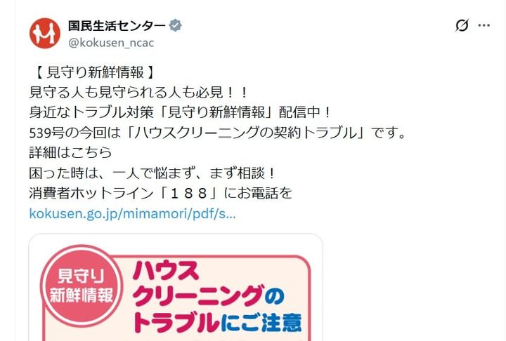 国民生活センターの公式Xアカウントより